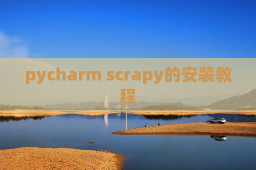pycharm scrapy的安装教程